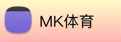 MK体育